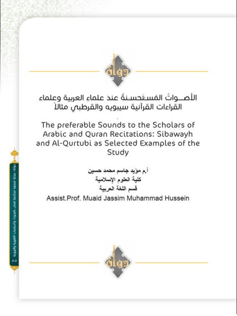 الأصوات المستحسنة عند علماء العربية وعلماء القراءات القرآنية سيبويه والقرطبي مثالاً