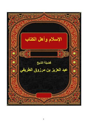 الإسلام وأهل الكتاب