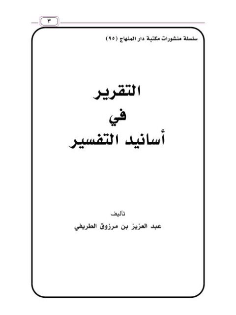 التقرير في أسانيد التفسير