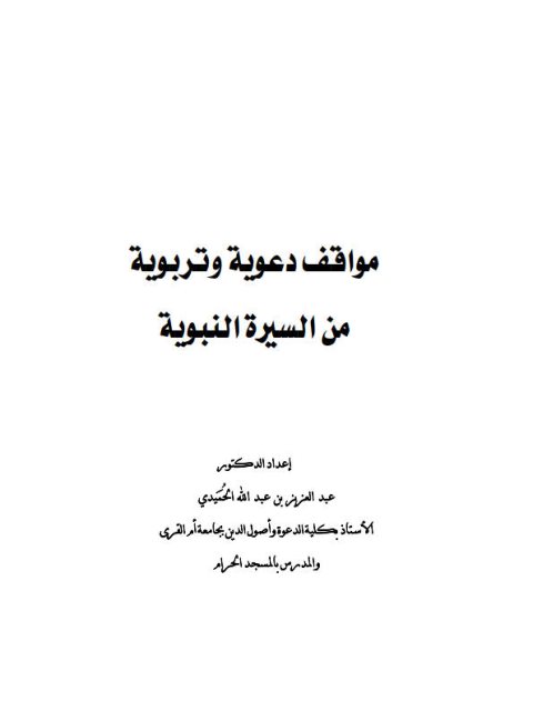 مواقف دعوية وتربوية من السيرة النبوية