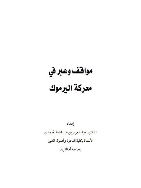 مواقف وعبر في معركة اليرموك