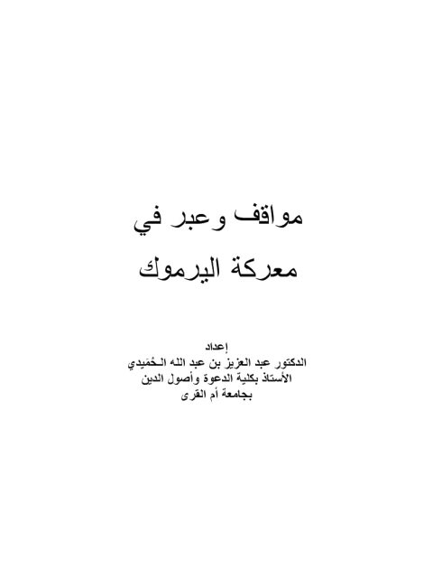 مواقف وعبر في معركة اليرموك