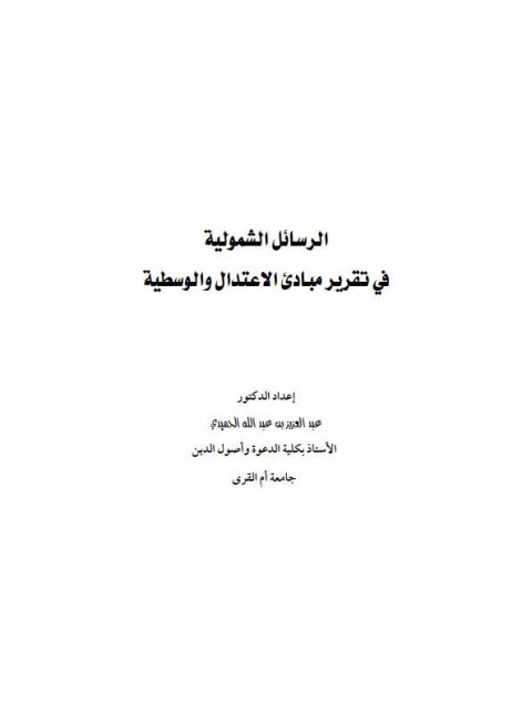 الرسائل الشمولية في تقرير مبادئ الإعتدال والوسطية