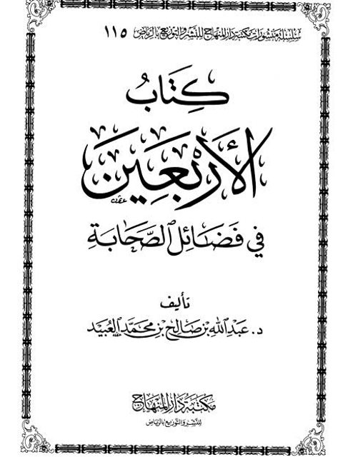 كتاب الأربعين في فضائل الصحابة