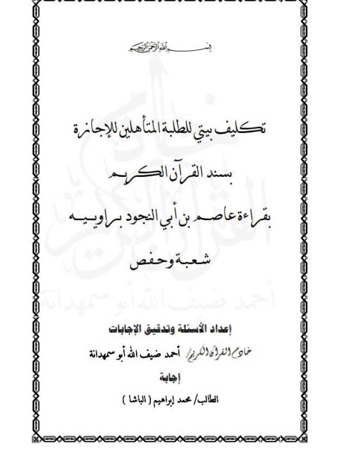 تكليف بيتي للطلبة المتأهلين للإجازة في القرآن الكريم - إجابة محمد إبراهيم