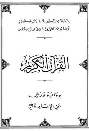 القرآن الكريم برواية ورش عن الإمام نافع