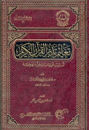 تعليم تدبر القرآن الكريم أساليب علمية ومراحل منهجية