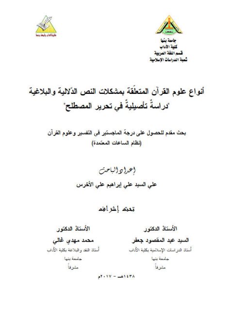 أنواع علوم القرآن المتعلقة بمشكلات النص الدلالية والبلاغية دراسة تأصيلية في تحرير المصطلح