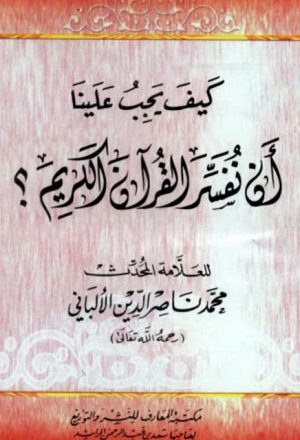 كيف يجب علينا أن نفسر القرآن الكريم- المعارف