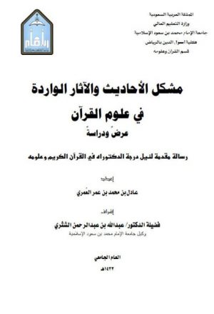 مشكل الأحاديث والآثار الواردة في علوم القرآن كامل عرض ودراسة