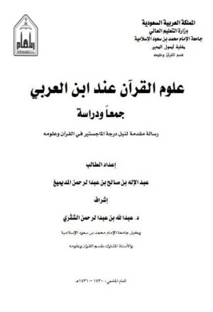 علوم القرآن عند ابن العربي جمعا ودراسة
