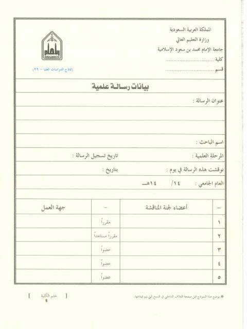 الفواصل القرآنية في سورة الأنبياء وعلاقتها بمقصودها دراسة بلاغية