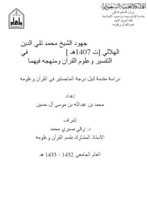 جهود الشيخ محمد تقي الدين الهلالي في التفسير وعلوم القرآن ومنهجه فيهما