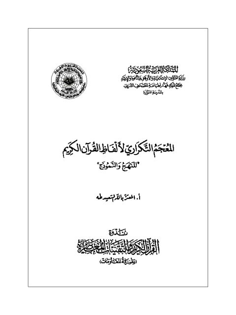 المعجم التكراري لألفاظ القرآن الكريم المنهج والنموذج