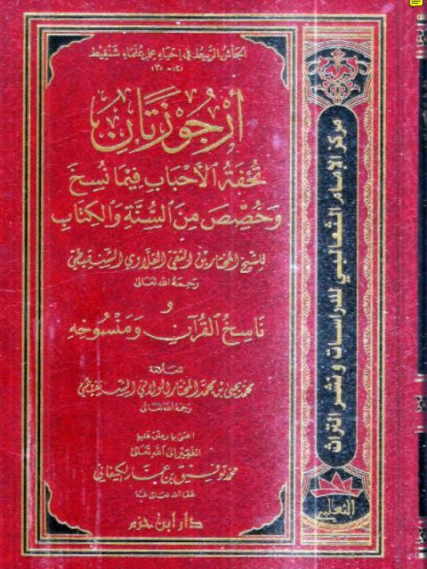 أرجوزتان تحفة الأحباب فيما نسخ وخصص من السنة والكتاب وناسخ القرآن ومنسوخه
