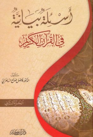 أسئلة بيانية في القرآن الكريم