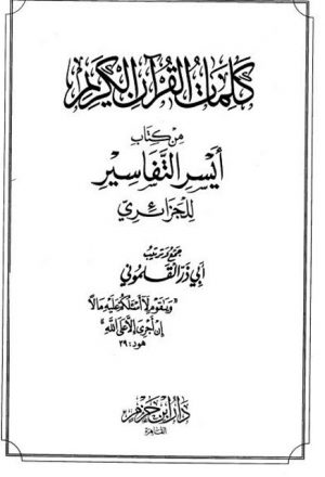 كلمات القرآن الكريم من كتاب أيسر التفاسير للجزائري