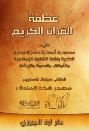 عظمة القرآن الكريم- الدوسري