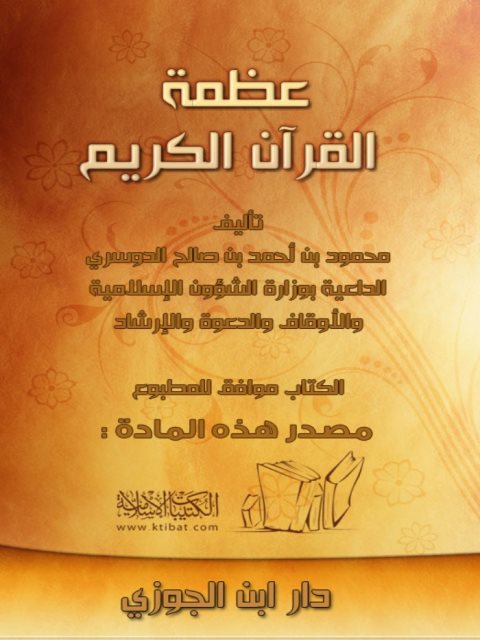 عظمة القرآن الكريم- الدوسري