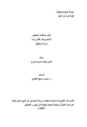 كتاب مشكلات الشاطبي للإمام يوسف أفندي زاده دراسة وتحقيق