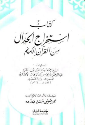 استخراج الجدال من القرآن الكريم لابن الحنبلي