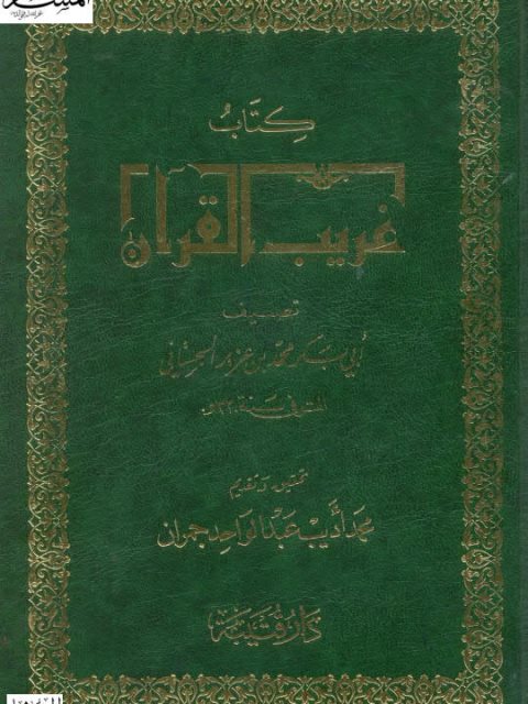 كتاب غريب القرآن- ت حمد جمران