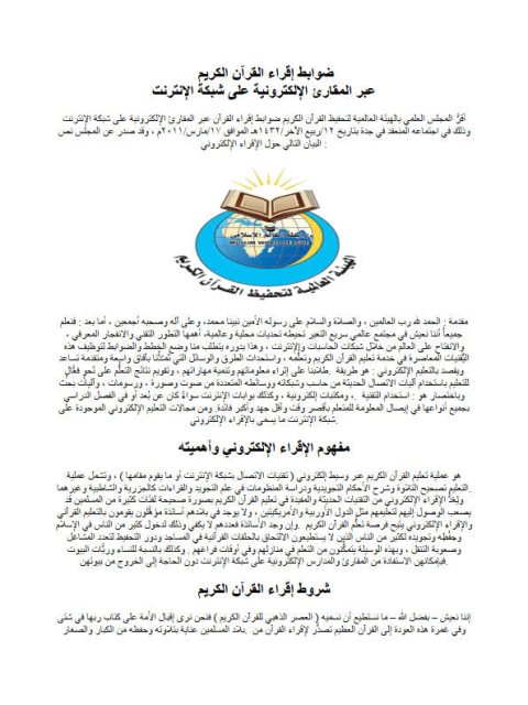 ضوابط إقراء القرآن الكريم بالمقارئ الإلكترونية على شبكة الانترنت