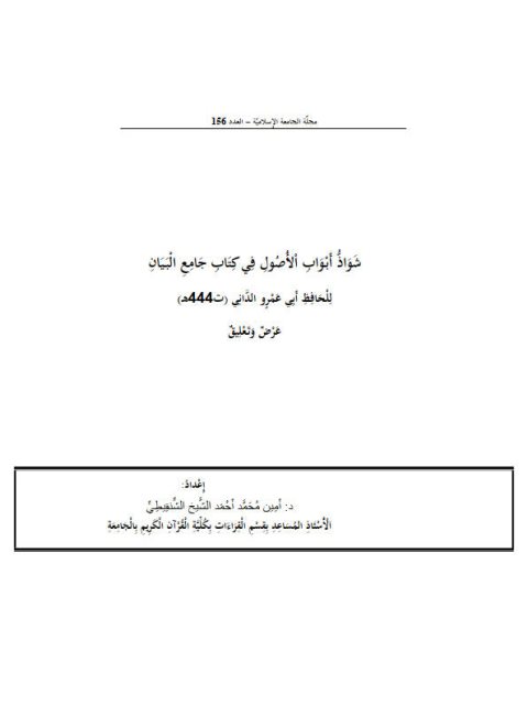 شواذ أبواب الأصول في كتاب جامع البيان