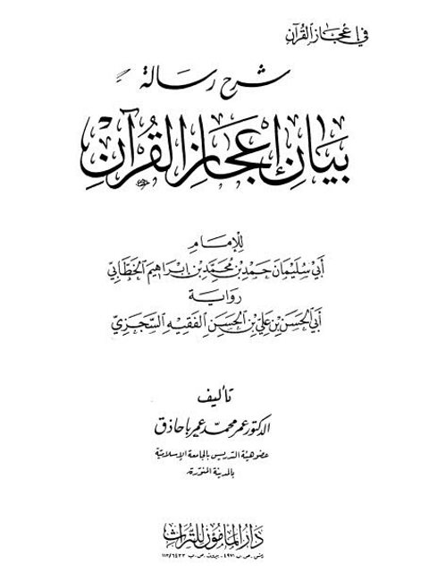 رسالة الرماني في إعجاز القرآن عمر باحاذق