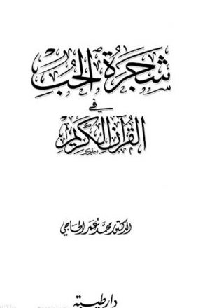 شجرة الحب في القرآن الكريم