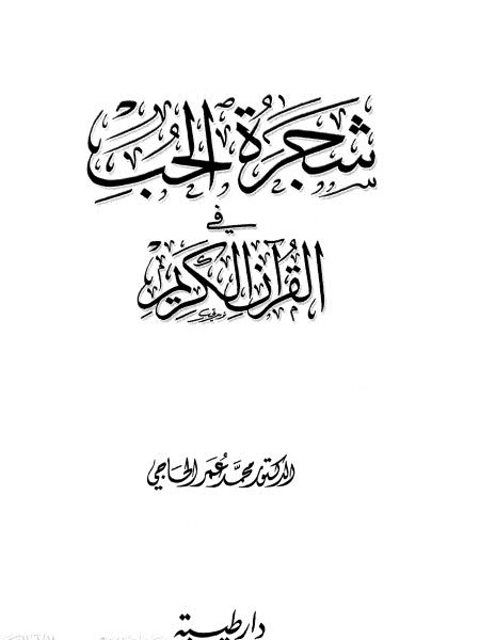 تحميل كتاب شجرة الحب في القرآن الكريم ل محمد عمر الحاجي Pdf