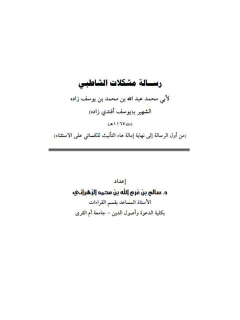 رسالة مشكلات الشاطبي ليوسف أفندي زاده من أول الرسالة إلى نهاية إمالة هاء التأنيث للكسائي على الاستثناء