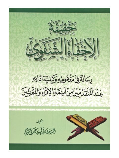 حقيقة الإخفاء الشفوي رسالة في مفهومه وكيفية أدائه عند المتقدمين من أئمة الإقراء والمقرئين