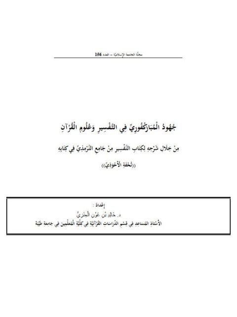 جهود المباركفوري في التفسير وعلوم القرآن من خلال شرحه لكتاب التفسير من جامع الترمذي في كتابه تحفة الأحوذي