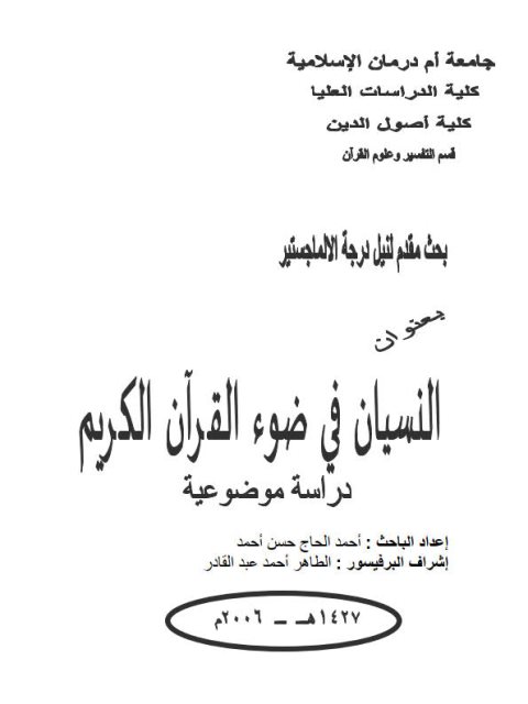 النسيان في ضوء القرآن دراسة موضوعية