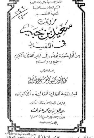 مرويات سعيد بن جبير في التفسير من أول سورة يونس إلى آخر القرآن