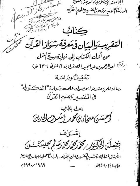 كتاب التقريب والبيان في معرفة شواذ القرآن لأبي قاسم عبد الرحمن بن عبد المجيد الصفراوي من أول الكتاب إلى نهاية سورة النمل تحقيقًا ودراسة