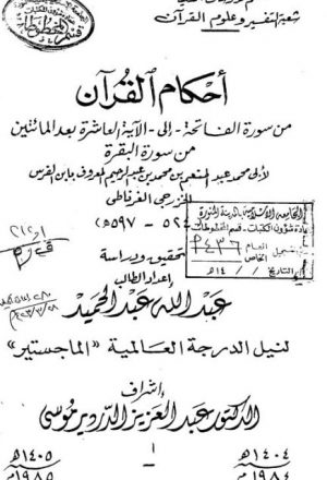 أحكام القرآن من سورة الفاتحة إلى الآية 210 من سورة البقرة لابن الفرس الخزرجي تحقيق ودراسة