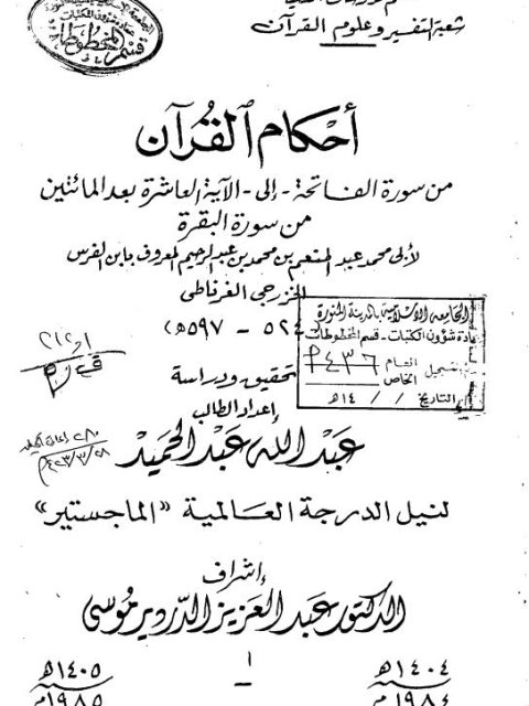 أحكام القرآن من سورة الفاتحة إلى الآية 210 من سورة البقرة لابن الفرس الخزرجي تحقيق ودراسة