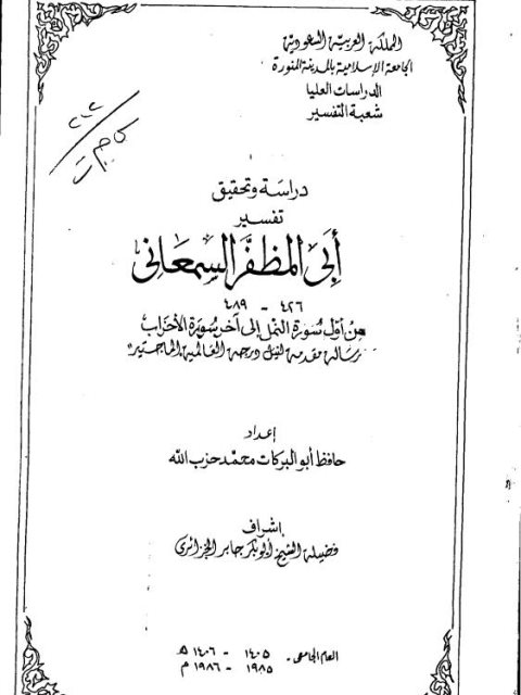 تفسير أبي المظفر السمعاني من أول سورة النمل إلى آخر سورة الأحزاب دراسة وتحقيق