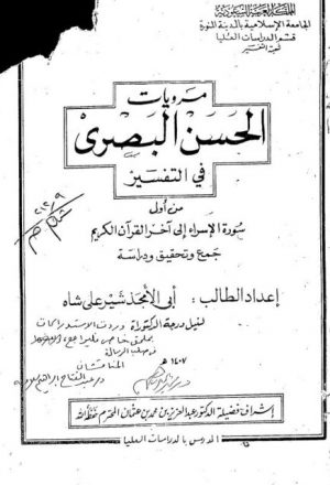 مرويات الحسن البصري في التفسير من أول سورة الإسراء إلى آخر القرآن جمع وتحقيق ودراسة