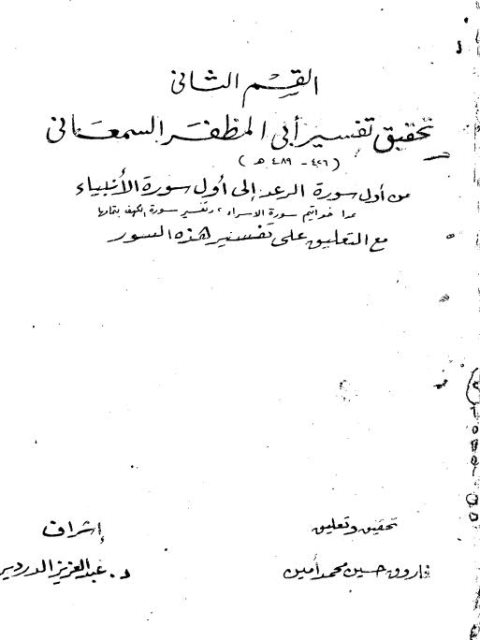 تحقيق تفسير أبي المظفر السمعاني القسم الثاني من أول سورة الرعد إلى أول سورة الأنبياء عدا خواتيم سورة الإسراء مع التعليق على تفسير هذه السور