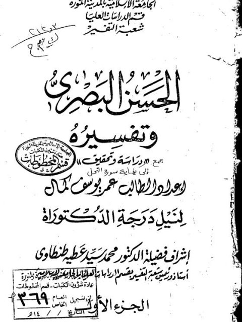 الحسن البصري وتفسيره جمع ودراسة وتحقيق إلى نهاية سورة النحل