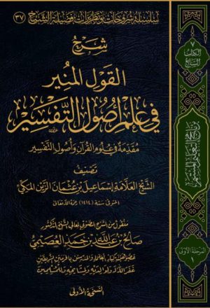 القول المنير في علم أصول التفسير مقدمة في علوم القرآن وأصول التفسير- ملون