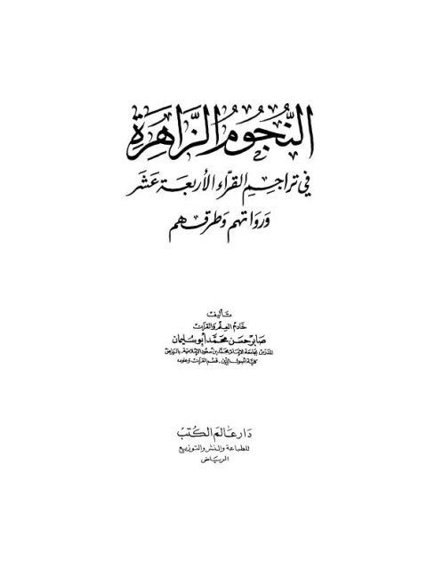 النجوم الزاهرة في تراجم القراء الأربعة عشر ورواتهم وطرقهم