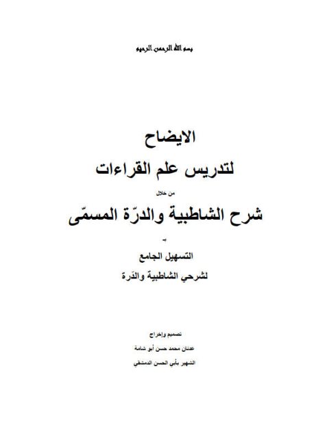 الإيضاح لتدريس علم القراءات من خلال الشاطبية والدرة لمسمى بالتسهيل الجامع لشرحي الشاطبية والدرة