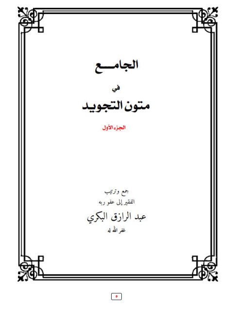 الجامع في متون التجويد- ملون