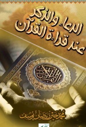 الدعاء والذكر عند قراءة القرآن