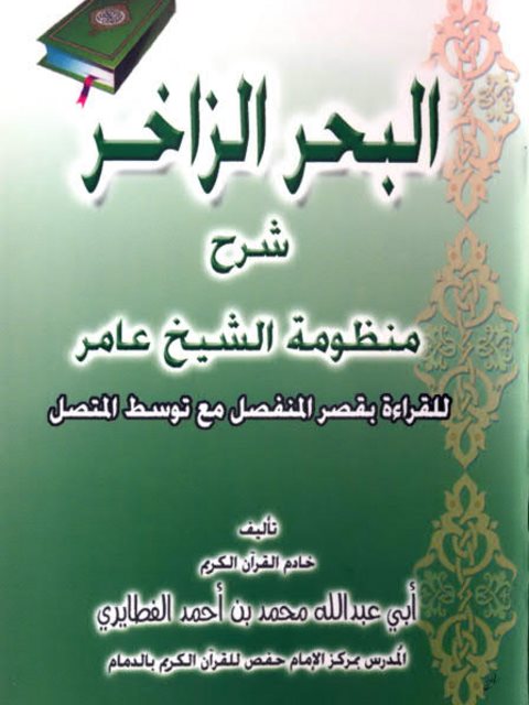 البحر الزاخر شرح منظومة الشيخ عامر للقراءة بقصر المنفصل مع توسط المتصل