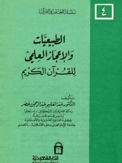 الطبيعيات والإعجاز العلمي للقرآن الكريم